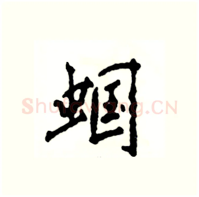 蝈硬笔行书写法,摘自张恒成硬笔书法字帖