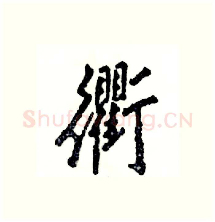 衢硬笔行书写法,摘自张恒成硬笔书法字帖