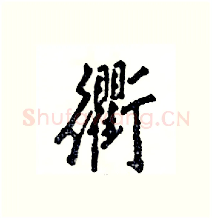 衢硬笔行书写法,摘自张恒成硬笔书法字帖