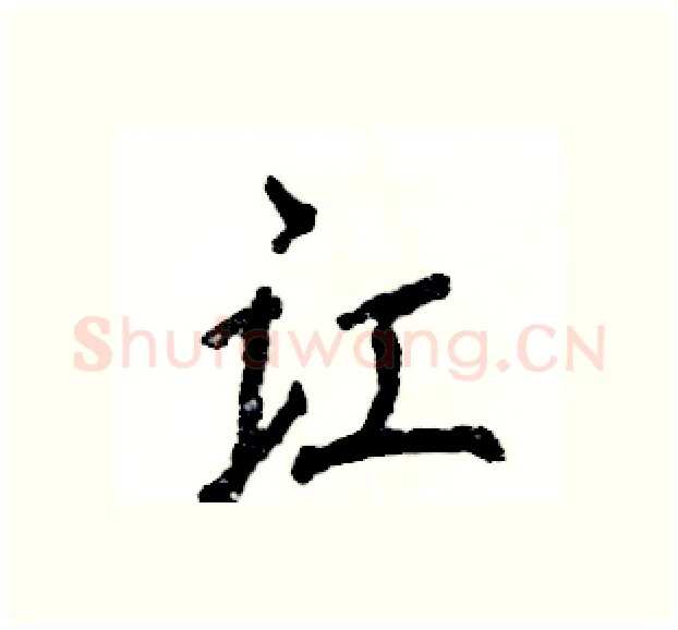 讧硬笔行书写法,摘自张恒成硬笔书法字帖
