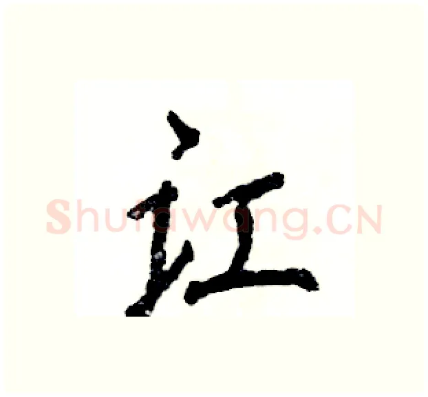 讧硬笔行书写法,摘自张恒成硬笔书法字帖