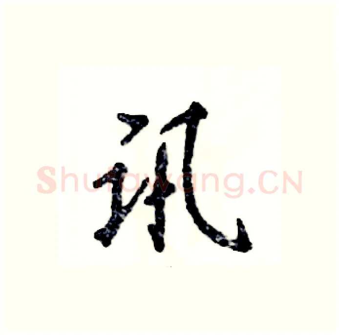 讯硬笔行书写法,摘自张恒成硬笔书法字帖