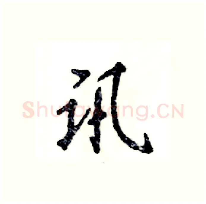 讯硬笔行书写法,摘自张恒成硬笔书法字帖