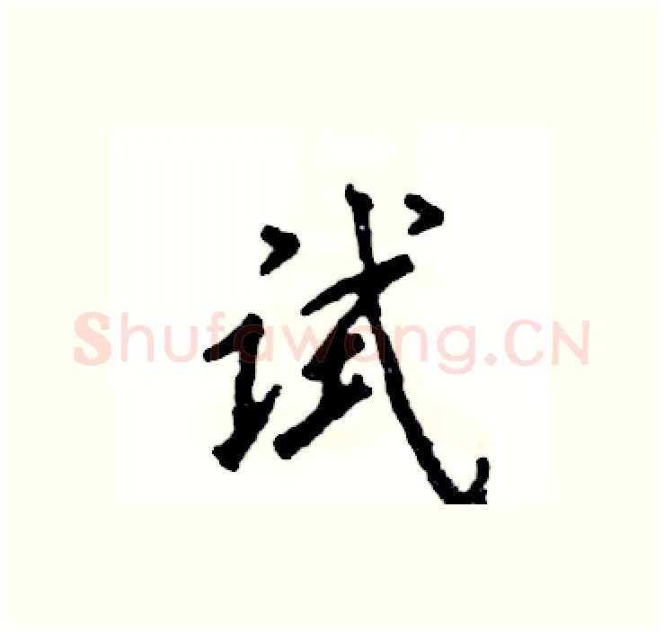 试硬笔行书写法,摘自张恒成硬笔书法字帖