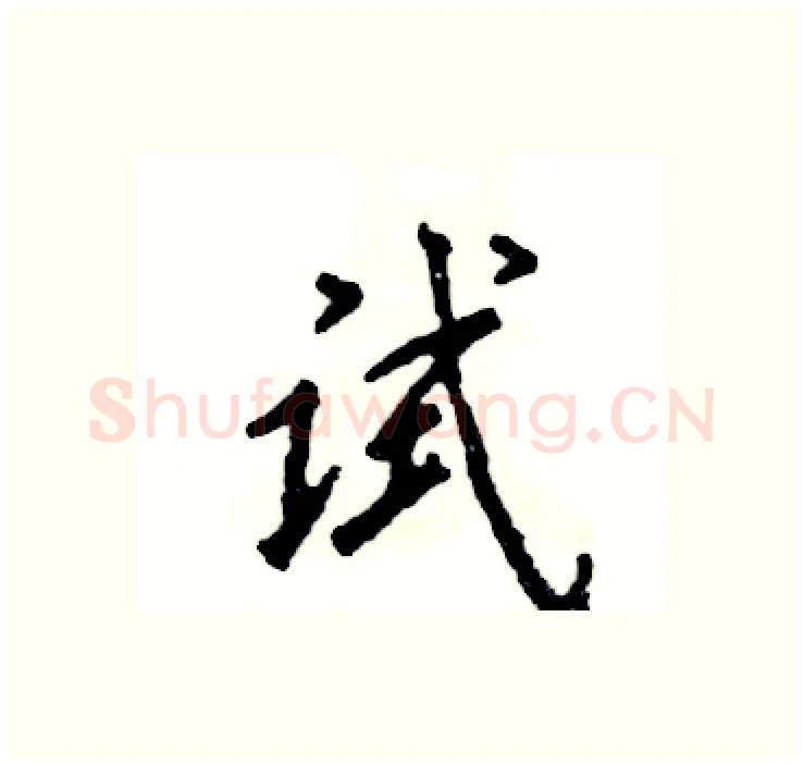 试硬笔行书写法,摘自张恒成硬笔书法字帖