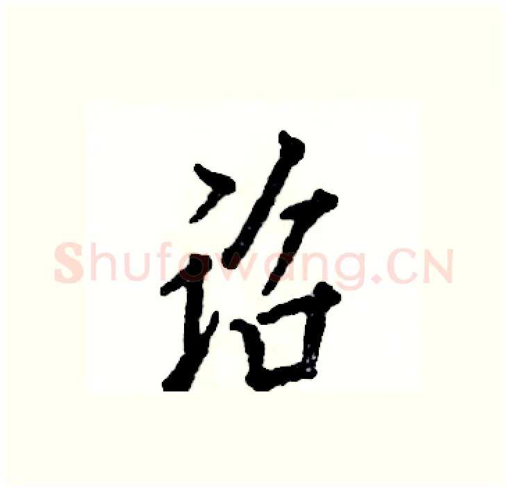 诏硬笔行书写法,摘自张恒成硬笔书法字帖