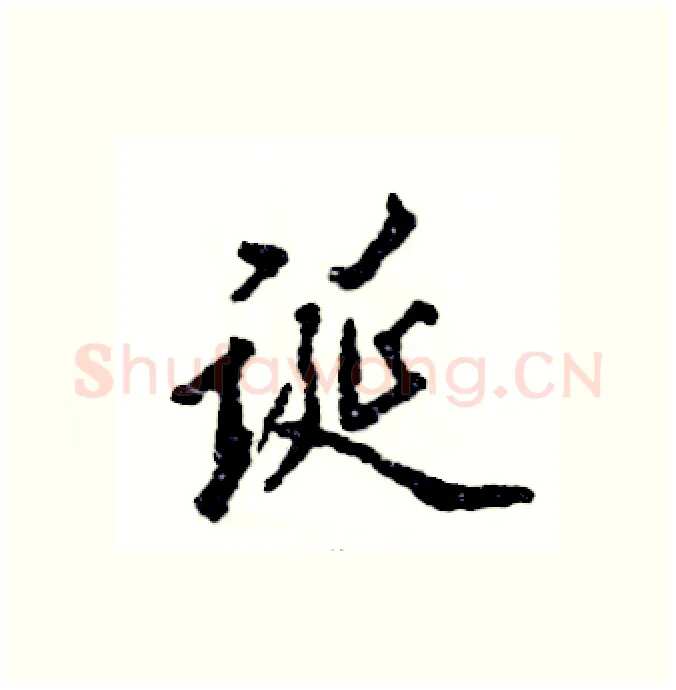 诞硬笔行书写法,摘自张恒成硬笔书法字帖