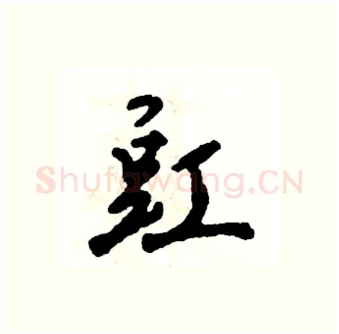 豇硬笔行书写法,摘自张恒成硬笔书法字帖