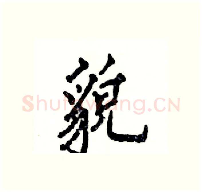 貌硬笔行书写法,摘自张恒成硬笔书法字帖