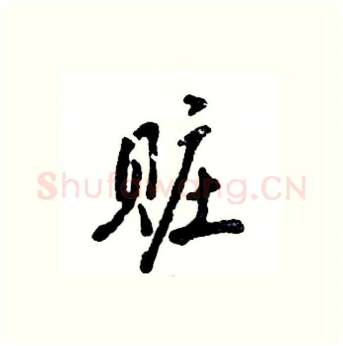 赃硬笔行书写法,摘自张恒成硬笔书法字帖