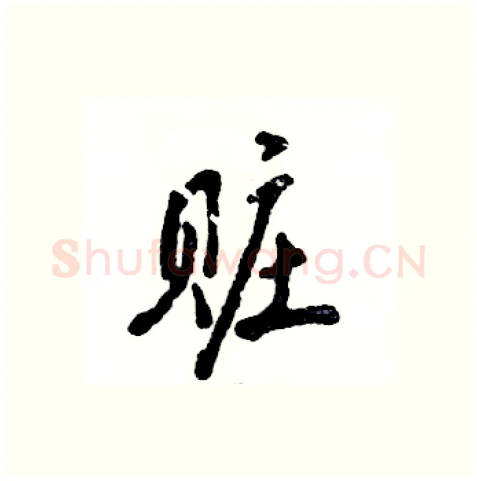 赃硬笔行书写法,摘自张恒成硬笔书法字帖