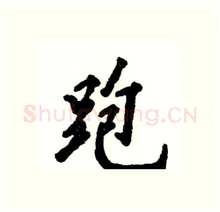 跑硬笔行书写法,摘自张恒成硬笔书法字帖
