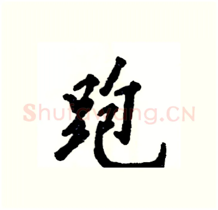 跑硬笔行书写法,摘自张恒成硬笔书法字帖