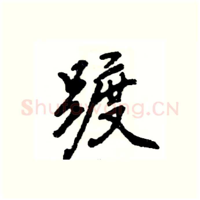 踱硬笔行书写法,摘自张恒成硬笔书法字帖
