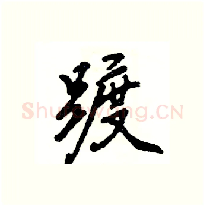 踱硬笔行书写法,摘自张恒成硬笔书法字帖