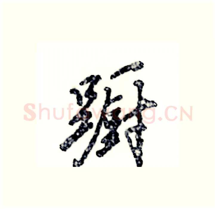 蹰硬笔行书写法,摘自张恒成硬笔书法字帖