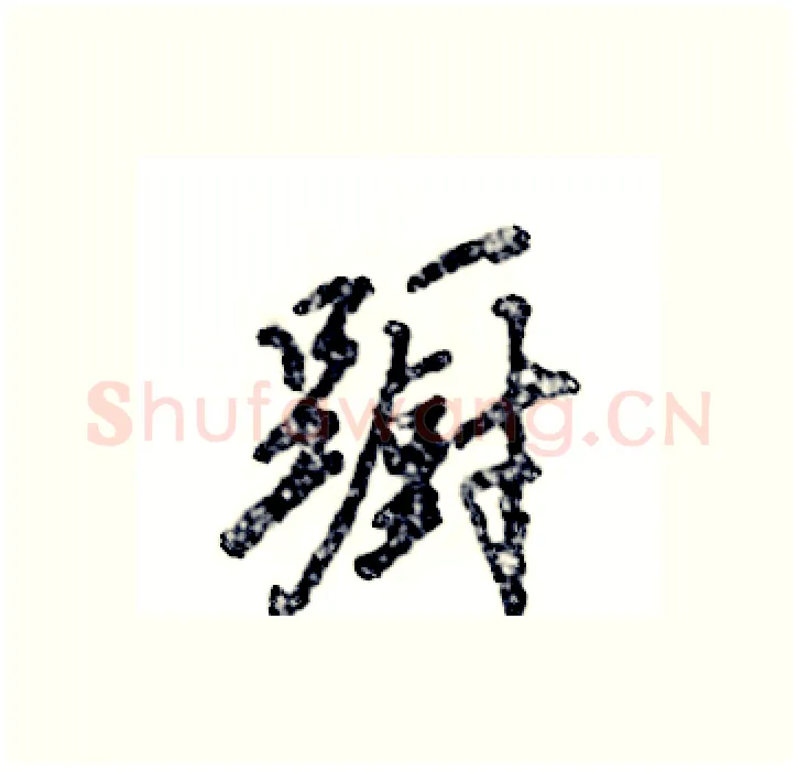 蹰硬笔行书写法,摘自张恒成硬笔书法字帖
