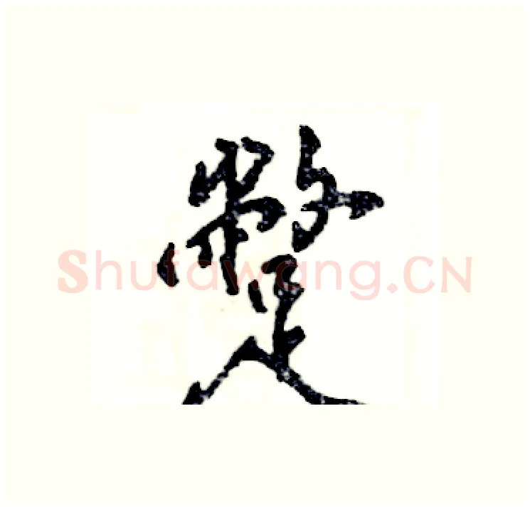 蹩硬笔行书写法,摘自张恒成硬笔书法字帖