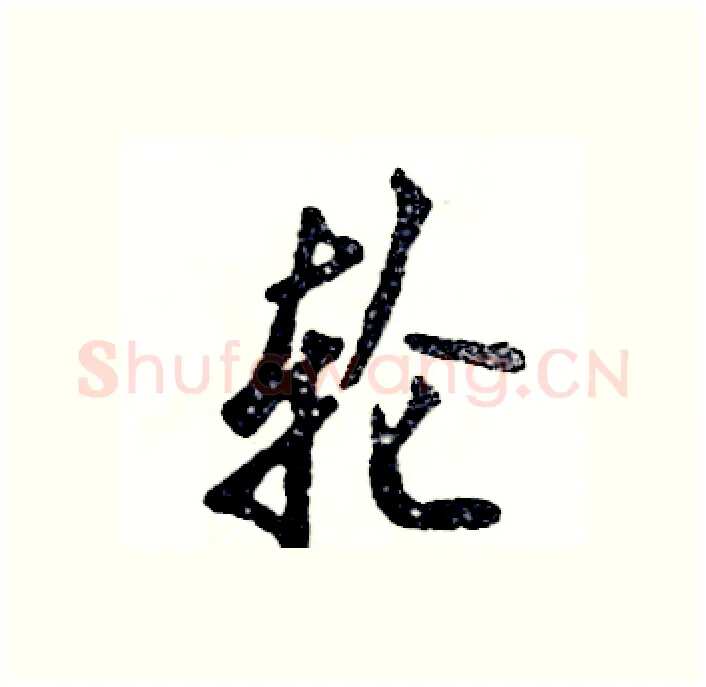 轮硬笔行书写法,摘自张恒成硬笔书法字帖