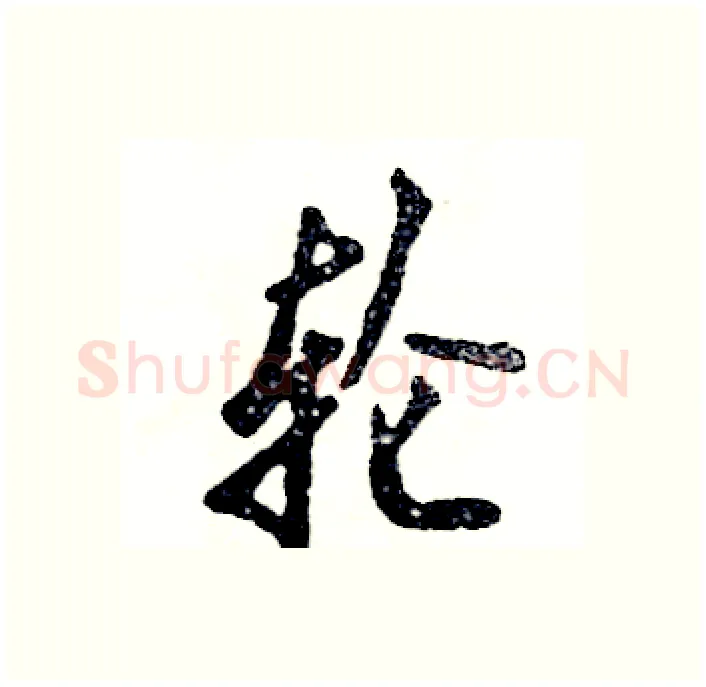 轮硬笔行书写法,摘自张恒成硬笔书法字帖