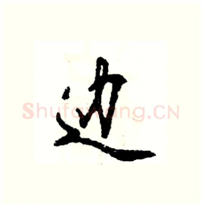 边硬笔行书写法,摘自张恒成硬笔书法字帖