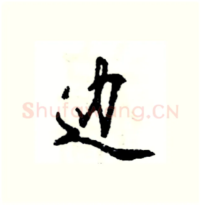 边硬笔行书写法,摘自张恒成硬笔书法字帖