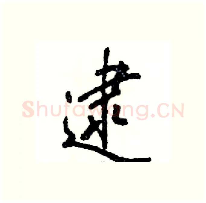 逮硬笔行书写法,摘自张恒成硬笔书法字帖