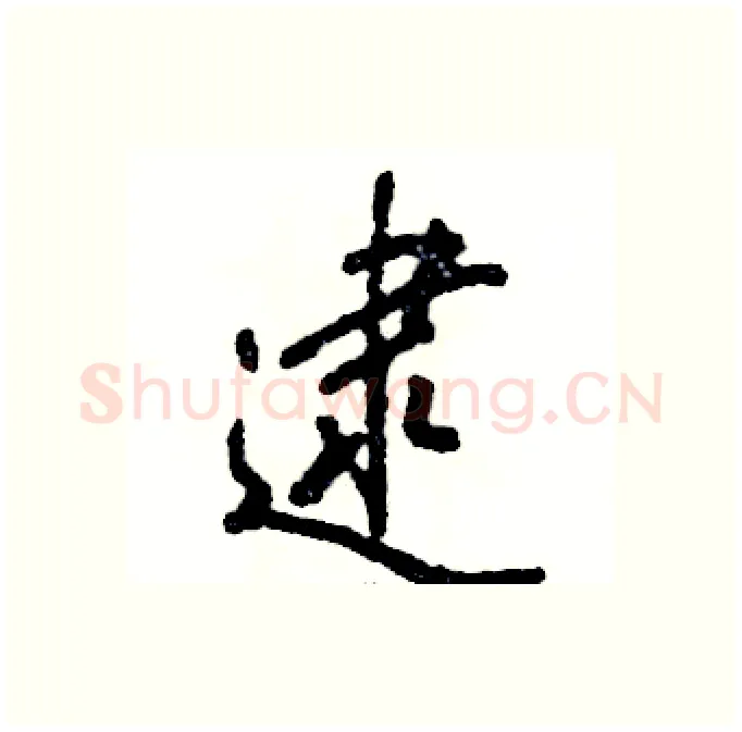 逮硬笔行书写法,摘自张恒成硬笔书法字帖