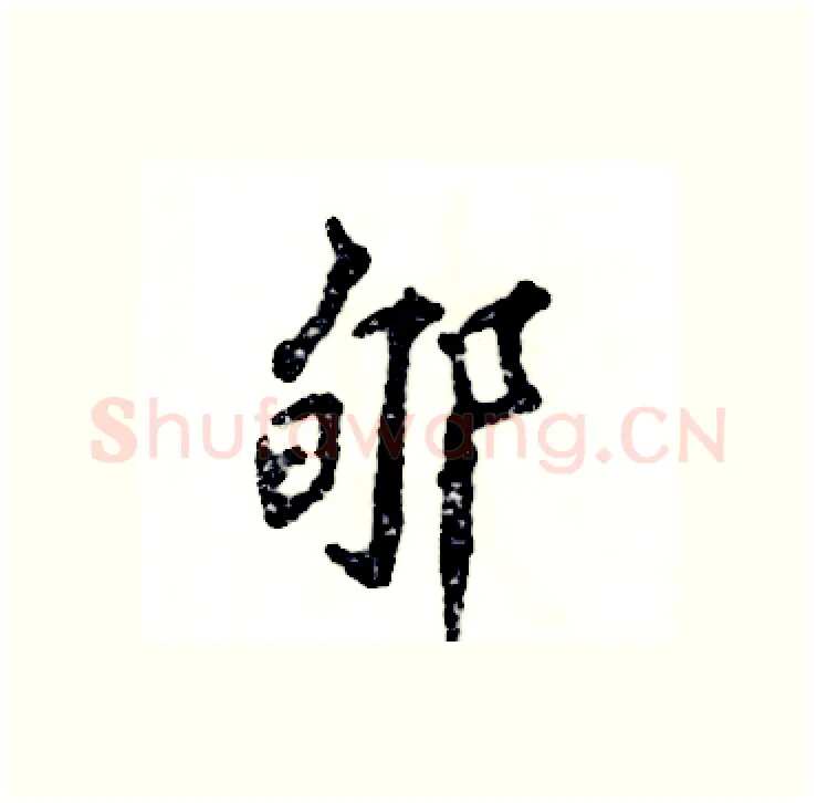 郇硬笔行书写法,摘自张恒成硬笔书法字帖
