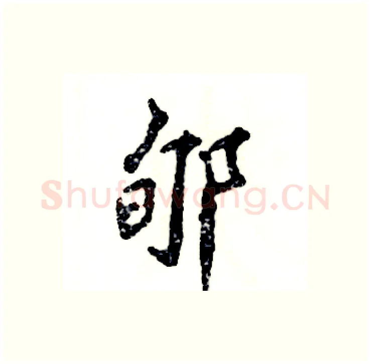 郇硬笔行书写法,摘自张恒成硬笔书法字帖