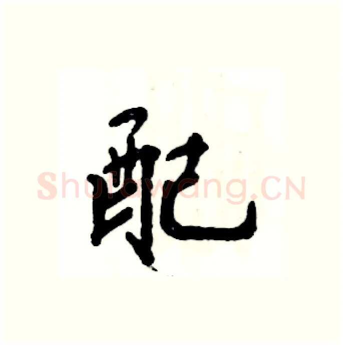 配硬笔行书写法,摘自张恒成硬笔书法字帖