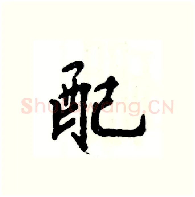 配硬笔行书写法,摘自张恒成硬笔书法字帖