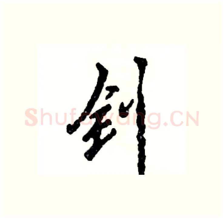 钊硬笔行书写法,摘自张恒成硬笔书法字帖
