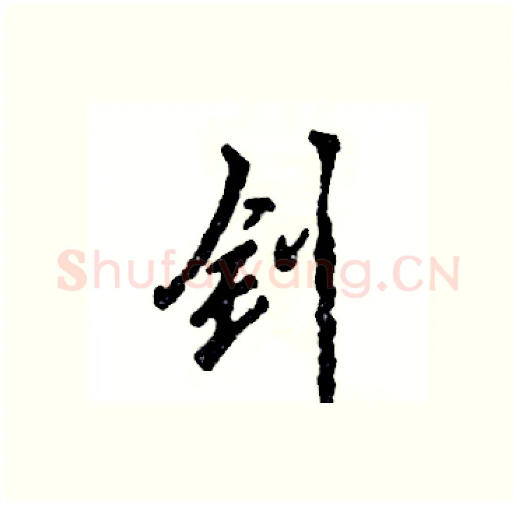钊硬笔行书写法,摘自张恒成硬笔书法字帖