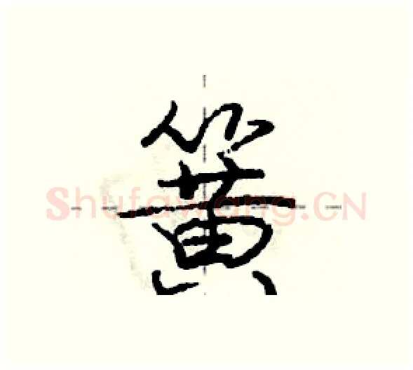 簧硬笔行书写法,摘自庞中华硬笔书法字帖