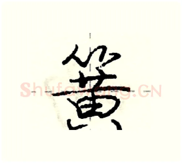 簧硬笔行书写法,摘自庞中华硬笔书法字帖