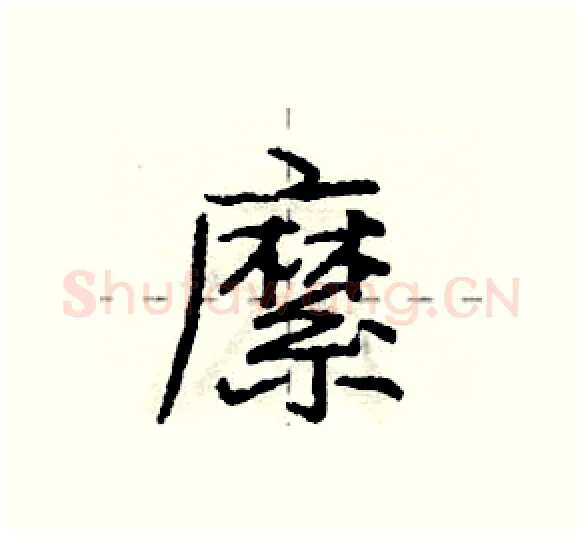 縻硬笔行书写法,摘自庞中华硬笔书法字帖