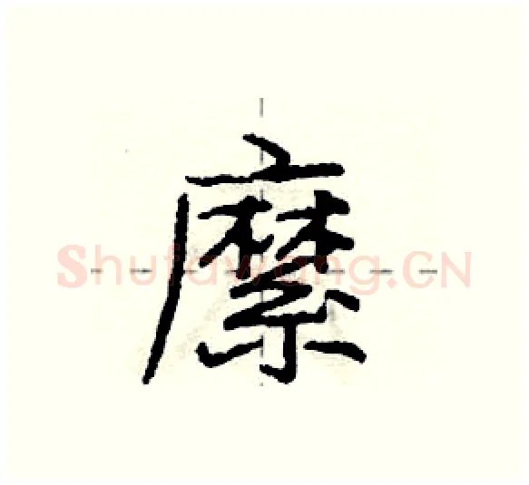 縻硬笔行书写法,摘自庞中华硬笔书法字帖