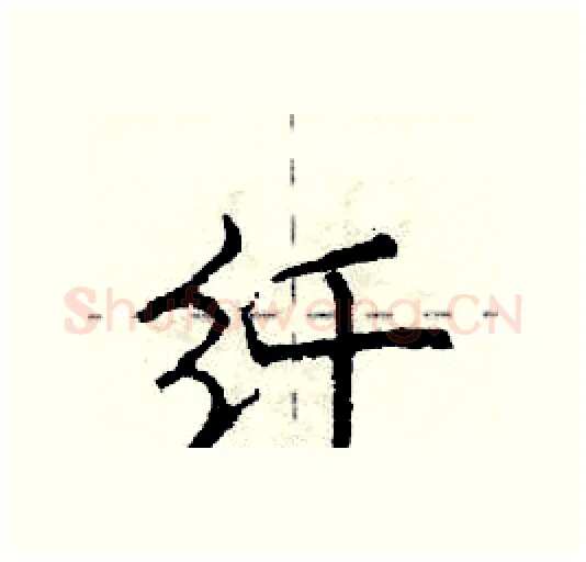 纤硬笔行书写法,摘自庞中华硬笔书法字帖