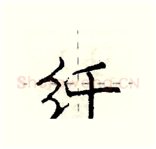 纤硬笔行书写法,摘自庞中华硬笔书法字帖