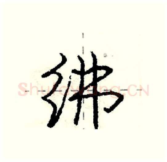 绋硬笔行书写法,摘自庞中华硬笔书法字帖