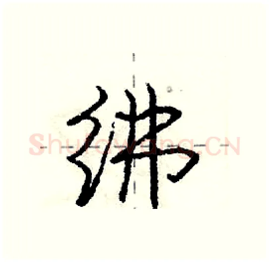 绋硬笔行书写法,摘自庞中华硬笔书法字帖