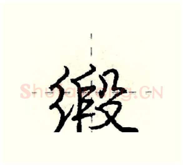 缎硬笔行书写法,摘自庞中华硬笔书法字帖