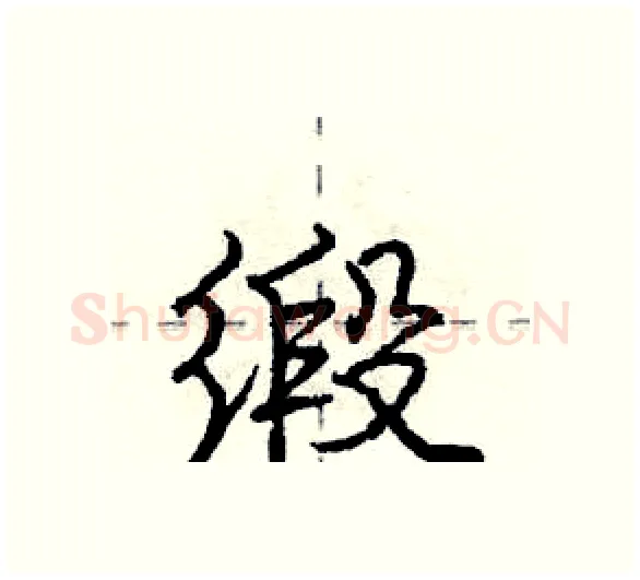缎硬笔行书写法,摘自庞中华硬笔书法字帖