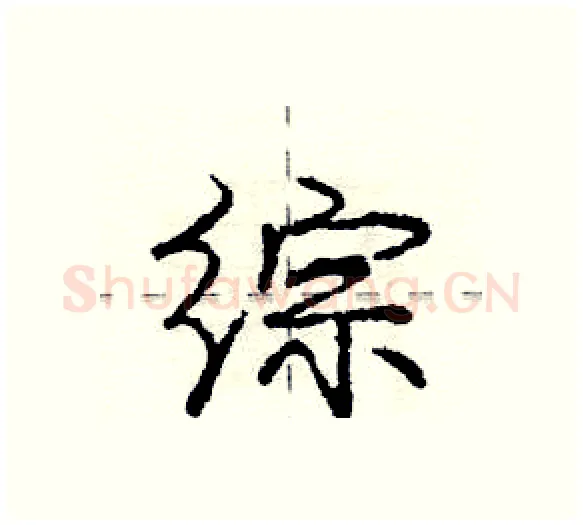 综硬笔行书写法,摘自庞中华硬笔书法字帖