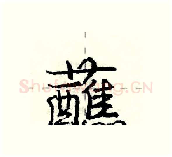 蘸硬笔行书写法,摘自庞中华硬笔书法字帖