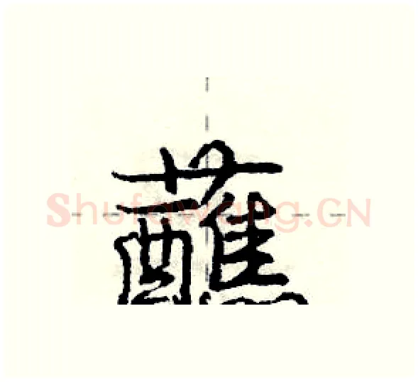蘸硬笔行书写法,摘自庞中华硬笔书法字帖
