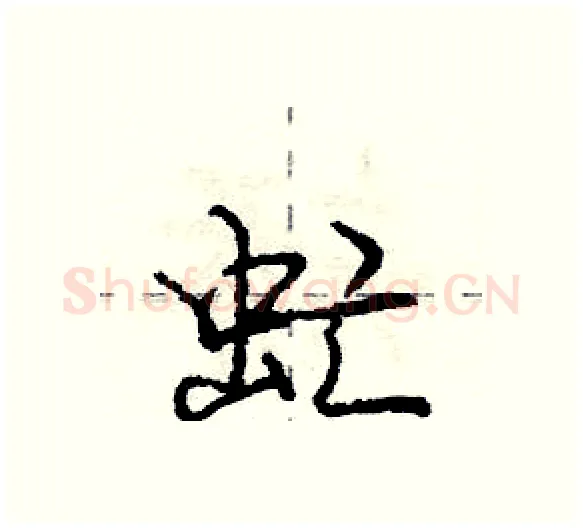 虻硬笔行书写法,摘自庞中华硬笔书法字帖