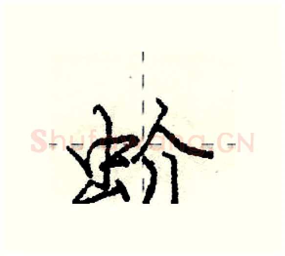 蚧硬笔行书写法,摘自庞中华硬笔书法字帖