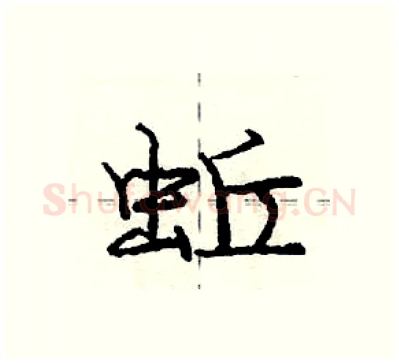 蚯硬笔行书写法,摘自庞中华硬笔书法字帖